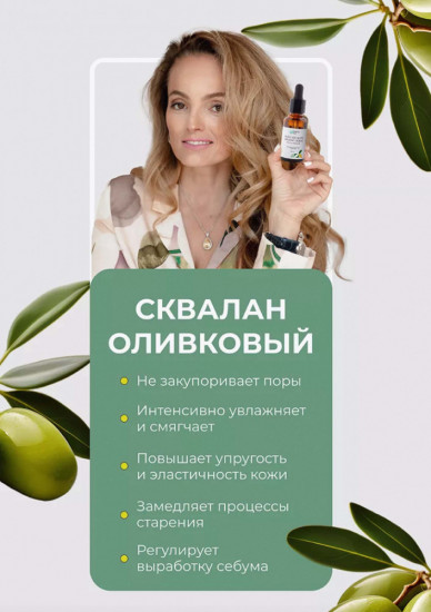 Сыворотка увлажняющая «Сквалан оливковый»