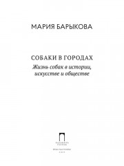Собаки в городах. Жизнь собак в истории, искусстве и обществе - Фото 1