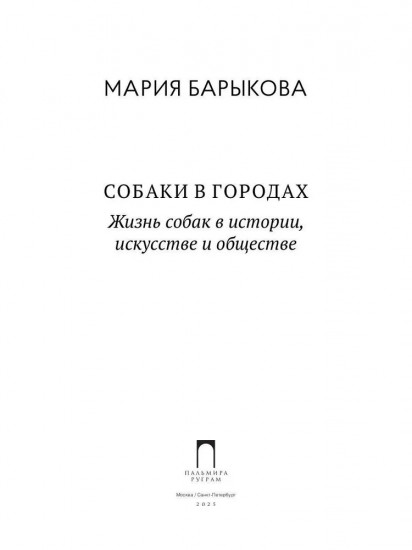 Собаки в городах. Жизнь собак в истории, искусстве и обществе