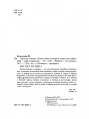 Собаки в городах. Жизнь собак в истории, искусстве и обществе - Фото 2