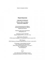Собаки в городах. Жизнь собак в истории, искусстве и обществе - Фото 12