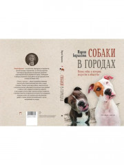 Собаки в городах. Жизнь собак в истории, искусстве и обществе - Фото 13