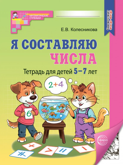 Я составляю числа. Рабочая тетрадь. Комплект из 10 одинаковых тетрадей