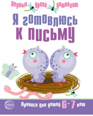 Я готовлюсь к письму. Прописи для детей. Комплект из 20 одинаковых тетрадей - Фото 1