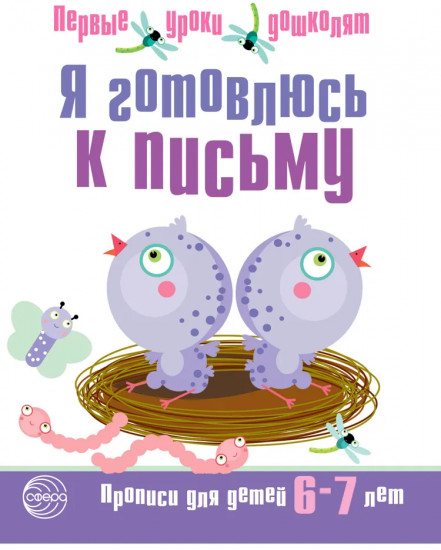Я готовлюсь к письму. Прописи для детей. Комплект из 20 одинаковых тетрадей