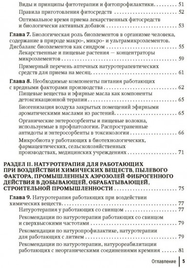 Натуротерапия в практике врача-профпатолога. Руководство для врачей