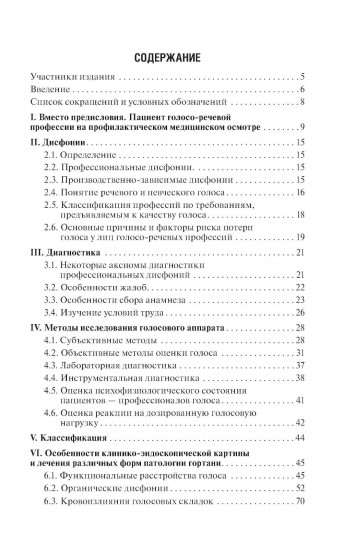 Профессиональные и производственно-зависимые дисфонии