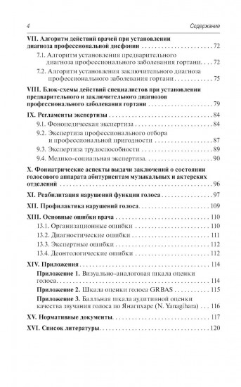 Профессиональные и производственно-зависимые дисфонии