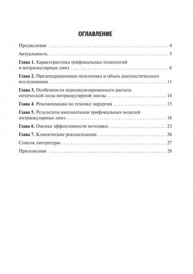 Методика интраокулярной коррекции пресбиопии трифокальными интраокулярными линзами