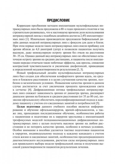 Методика интраокулярной коррекции пресбиопии трифокальными интраокулярными линзами