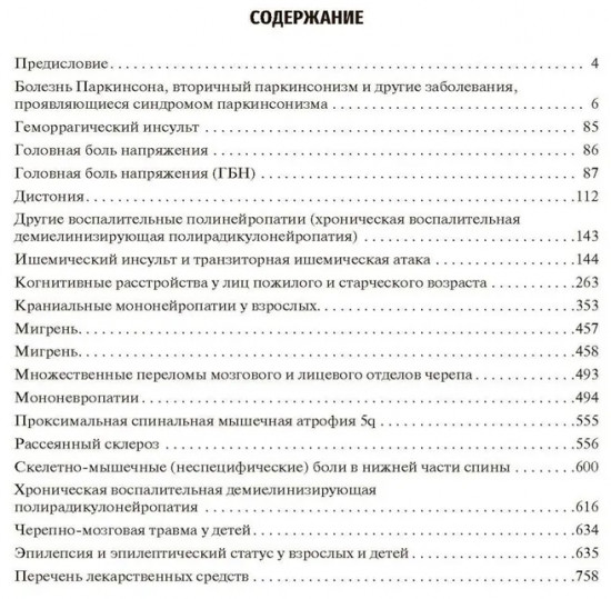Неврология. Клинические рекомендации