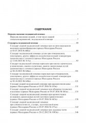 Скорая медицинская помощь. Стандарты медицинской помощи. Критерии оценки качества. Фармакологический справочник - Фото 1