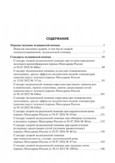 Скорая медицинская помощь. Стандарты медицинской помощи