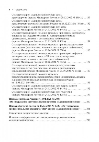 Скорая медицинская помощь. Стандарты медицинской помощи