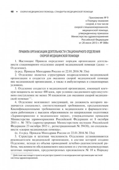 Скорая медицинская помощь. Стандарты медицинской помощи
