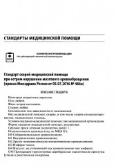 Скорая медицинская помощь. Стандарты медицинской помощи. Критерии оценки качества. Фармакологический справочник - Фото 8