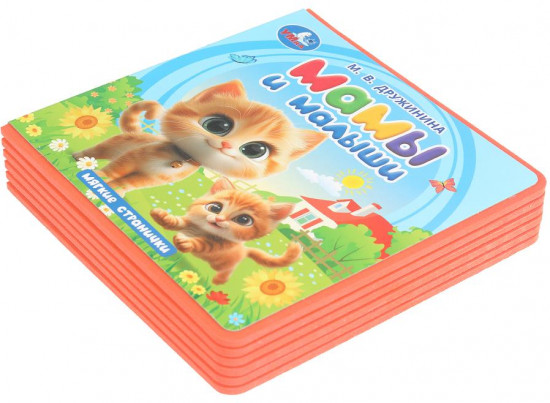 Книга EVA «Мамы и малыши»