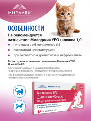 Лакомство функциональное для снижения риска развития и рецидива бактериального цистита для собак и крупных кошек «Милоджик Уро Д-манноза + Клюква» - Фото 3