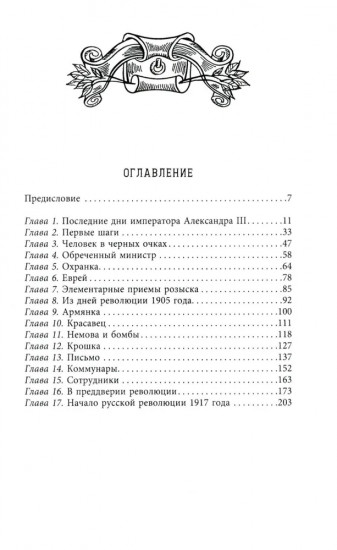 Жандармы и революционеры. Секретные приемы политического сыска