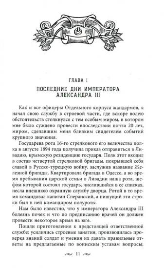 Жандармы и революционеры. Секретные приемы политического сыска