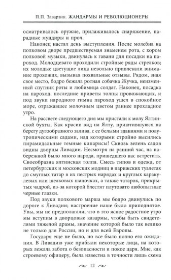 Жандармы и революционеры. Секретные приемы политического сыска