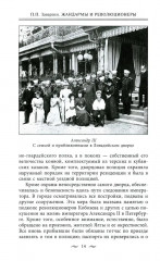 Жандармы и революционеры. Секретные приемы политического сыска. Вербовка и засылка агентов. Противодействие террористам и государственным преступникам - Фото 5