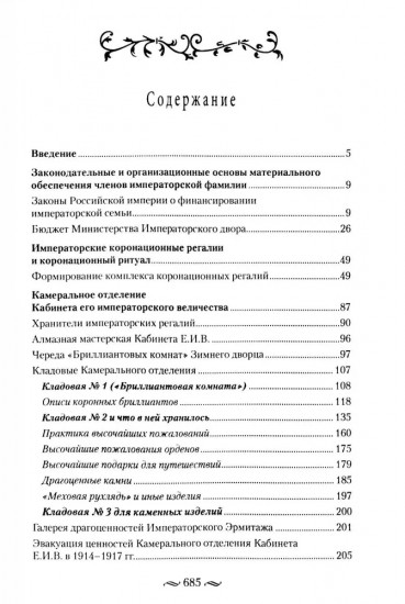Царские деньги. Доходы и расходы Дома Романовых