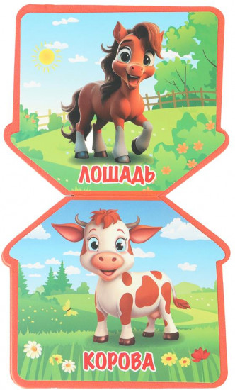 Книга EVA с фигурной вырубкой «На ферме»