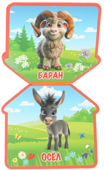 Книга EVA с фигурной вырубкой «На ферме»