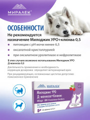Лакомство функциональное для снижения риска развития и рецидива бактериального цистита для мелких собак и кошек «Милоджик Уро Д-манноза + Клюква» - Фото 3
