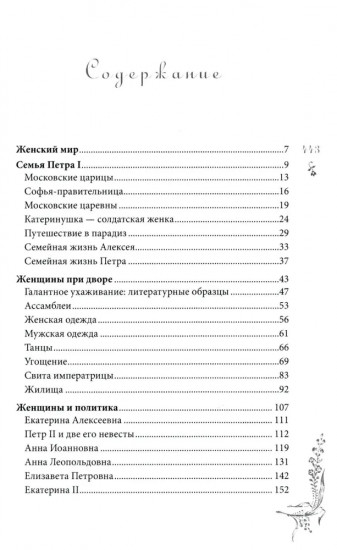 Петербургские женщины XVIII века