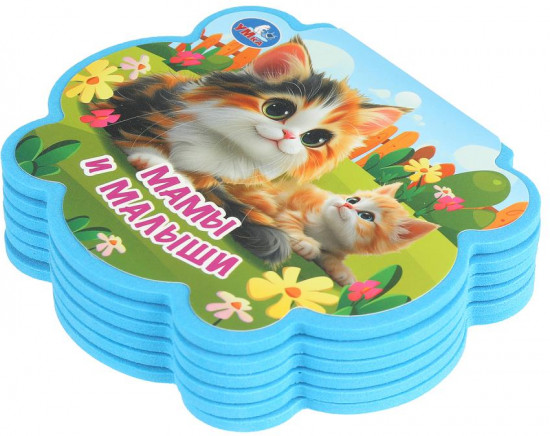 Книга EVA с фигурной вырубкой «Мамы и малыши»