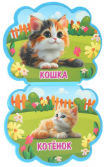 Книга EVA с фигурной вырубкой «Мамы и малыши» - Фото 2