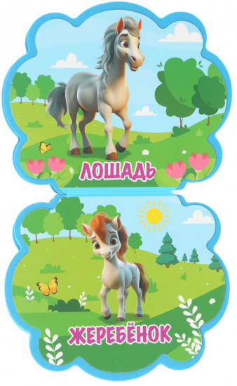 Книга EVA с фигурной вырубкой «Мамы и малыши»