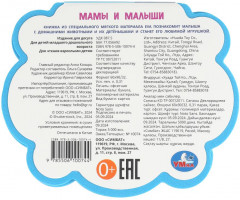 Книга EVA с фигурной вырубкой «Мамы и малыши» - Фото 5