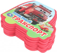 Книга EVA с фигурной вырубкой «Полезный транспорт» - Фото 1