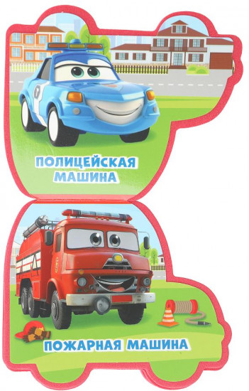 Книга EVA с фигурной вырубкой «Полезный транспорт»