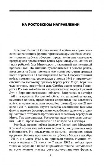 На ростовском направлении. Южный фронт в боях на Миусе. Январь-август 1943 г.