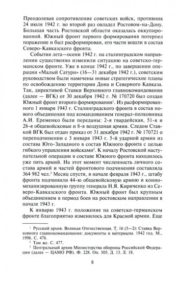 На ростовском направлении. Южный фронт в боях на Миусе. Январь-август 1943 г.