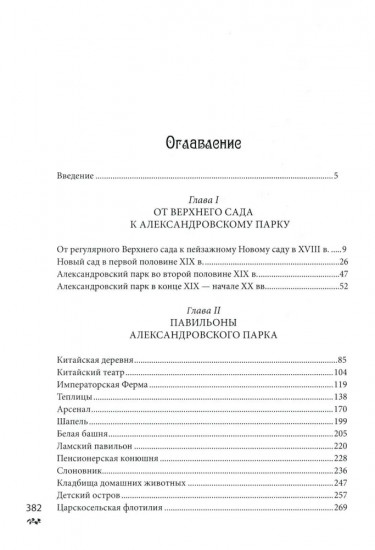 Александровский парк Царского Села. XVIII — начало XX в.