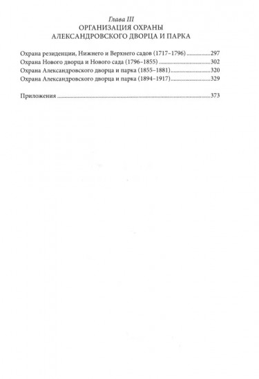 Александровский парк Царского Села. XVIII — начало XX в.