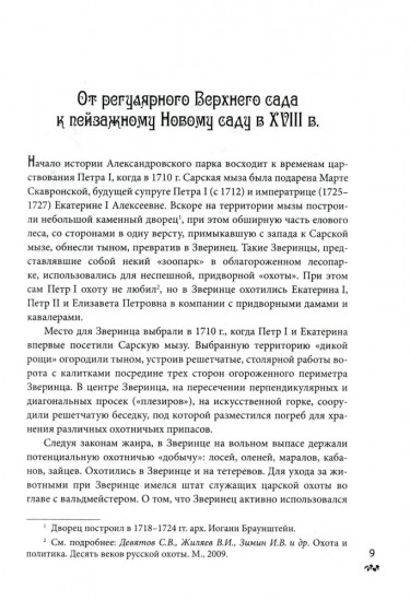 Александровский парк Царского Села. XVIII — начало XX в.