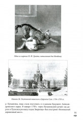 Александровский парк Царского Села. XVIII — начало XX в. Повседневная жизнь Российского императорского двора - Фото 9
