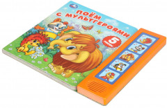 Книга музыкальная «Поём с мультгероями» - Фото 5