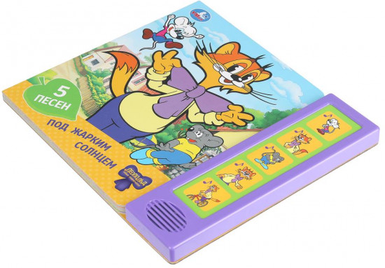 Книга музыкальная «Леопольд. Под жарким солнцем»