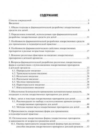 Лекарственные средства для педиатрии. Фармацевтическая разработка и модифицированное использование