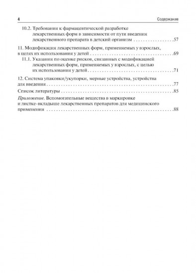 Лекарственные средства для педиатрии. Фармацевтическая разработка и модифицированное использование