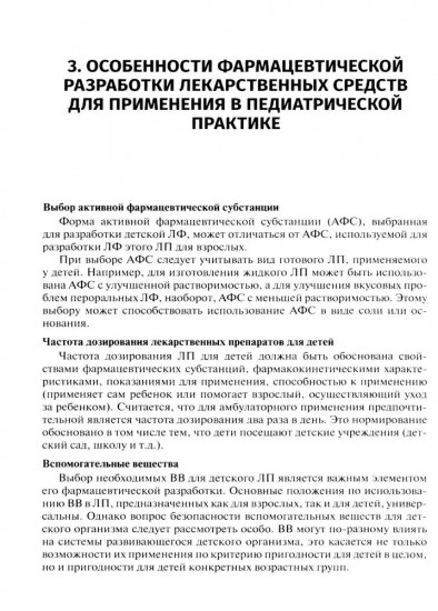 Лекарственные средства для педиатрии. Фармацевтическая разработка и модифицированное использование