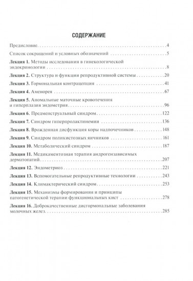 Гинекологическая эндокринология. Клинические лекции
