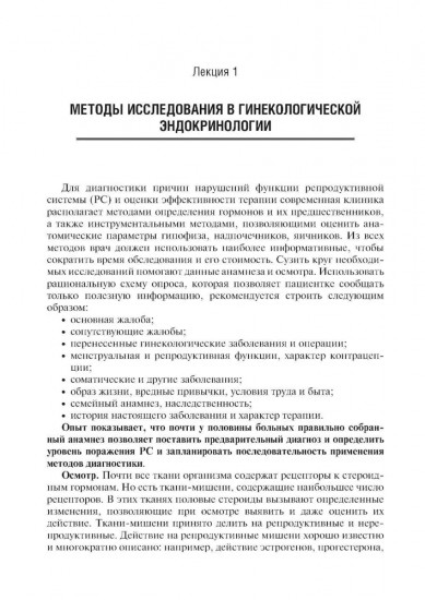 Гинекологическая эндокринология. Клинические лекции